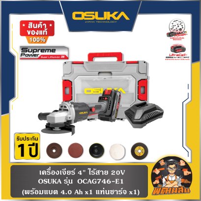 เครื่องเจียร์ 4" ไร้สาย 20V OSUKA รุ่น OCAG746 (รุ่นครบเซ็ตและเครื่องเปล่า) รับประกัน 6 เดือน