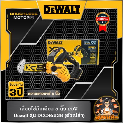 เลื่อยโซ่มือเดียว 20V Dewalt รุ่น DCCS623B (ตัวเปล่า)