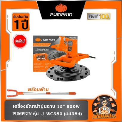 เครื่องขัดหน้าปูนฉาบ 15" 850W J-WC380 PUMPKIN (44354)
