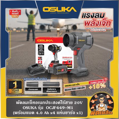 พัดลมเจ็ทอเนกประสงค์ไร้สาย 20V OCJF449-M1 OSUKA (แบต 4.0Ahx1 ก้อน) , ตัวเปล่า OCJF449N