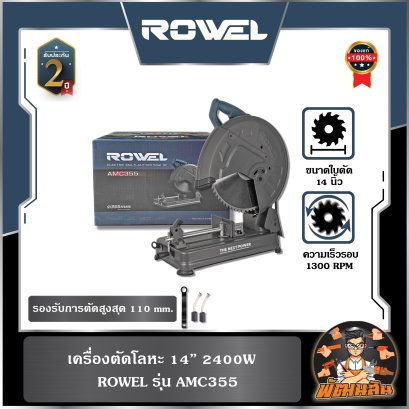 แท่นตัดเหล็ก พร้อมใบคาร์ไบด์ 14" 2400W (1300 รอบ/นาที) ROWEL AMC355