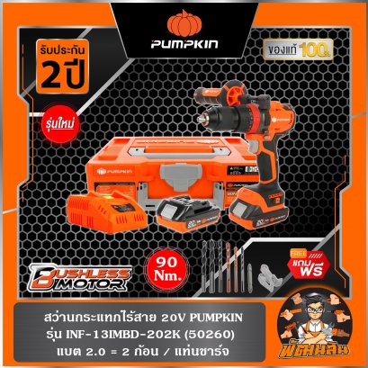 สว่านกระแทกไร้สาย 20V Pumpkin รุ่น INF-13IMBD-202K ครบชุด (50260) / ตัวเปล่า (50267)