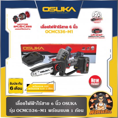 เลื่อยไฟฟ้าไร้สาย 20V ขนาด 6" OSUKA รุ่น OCMC536-M1 และ OCMC536-N ชุดพร้อมแบตและเครื่องเปล่า (ของแท้รับประกันศูนย์ 6 เดือน)