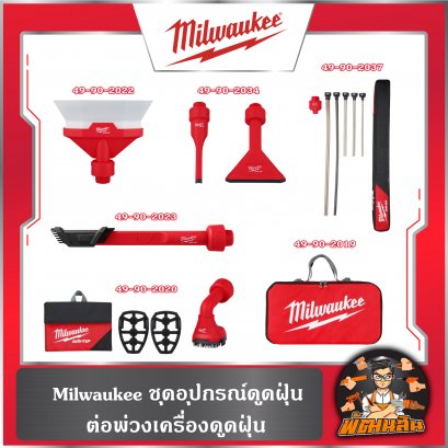 ชุดอุปกรณ์ดูดฝุ่น สำหรับต่อพ่วงกับเครื่องดูดฝุ่น Milwaukee