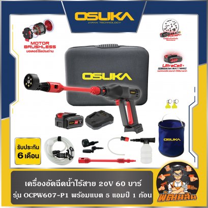 เครื่องอัดฉีดน้ำแรงดันสูงไร้สาย 20V แรงดัน 60 บาร์ OSUKA รุ่น OCPW607 (รุ่นครบเซ็ตและเครื่องเปล่า) รับประกัน 6 เดือน