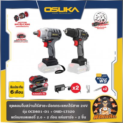 ชุดคอมโบ OSUKA ไร้สาย 20V สว่านไร้สาย OCD801-D1+ บล็อกไร้สาย OSID-LT520 ( รับประกัน 6 เดือน)