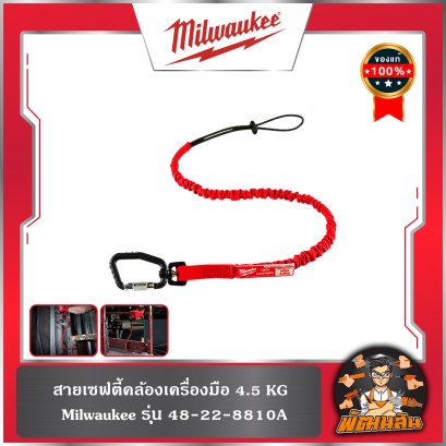 สายเซฟตี้ล็อคเครื่องมือ 4.5 Kg. (48-22-8810A) Milwaukee