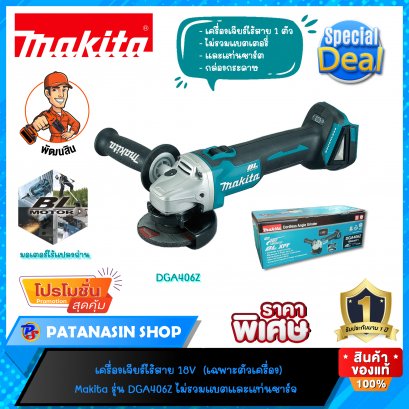 เครื่องเจียร์ไร้สาย 18V (เฉพาะตัวเครื่อง) Makita รุ่น DGA406Z (ของแท้ 100%แวะเถอะครับ)
