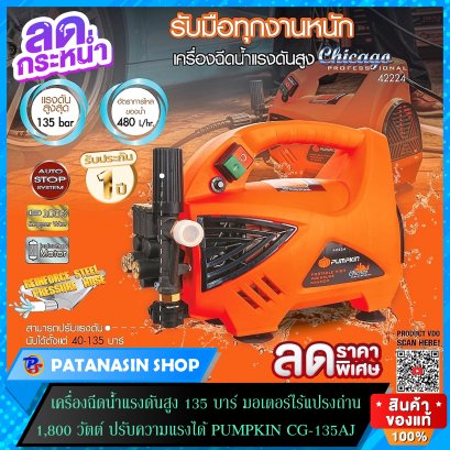 เครื่องอัดฉีดน้ำแรงดันสูง 105-135 บาร์ PUMPKIN รุ่น CG-135AJ (42224) และ รุ่น NY-105AJ (42219)