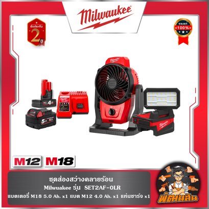 ชุดส่องสว่างคลายร้อน รุ่น LIFESTYLE M12-18 Milwaukee