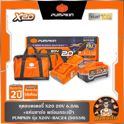 ชุดแบตเตอรี่ X20 20V 6.0Ah+แท่นชาร์จเร็ว พร้อมกระเป๋า X20V-BAC40 PUMPKIN (50558)