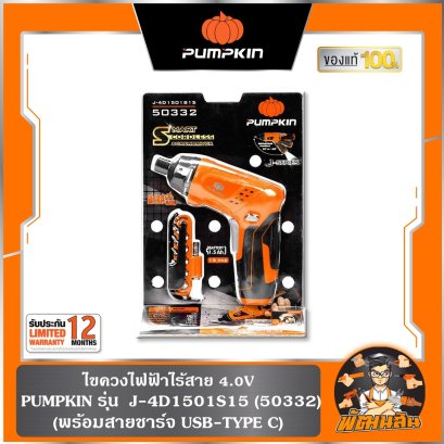ไขควงไฟฟ้าไร้สาย 4.0V PUMPKIN รุ่น  J-4D1501S15 (50332) พร้อมสายชาร์จ USB-TYPE C