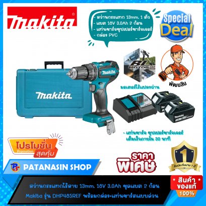 สว่านกระแทกไร้สาย 13 mm. 18V 3.0Ah = 2 ก้อน Makita รุ่น DHP485REF บลัสเลสมอเตอร์ (ของแท้ 100% แวะเถอะครับ)