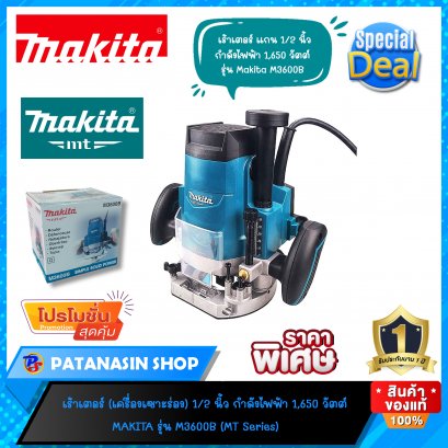 เร้าเตอร์ 1/2″ 1,650 วัตต์ MAKITA M3600B (MT Series)(หาของแท้แวะเลยครับ)