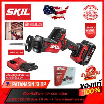 เลื่อยชักไร้สาย 20V SKIL (สกิล) บัสเลสมอเตอร์ รุ่น RS5825SE20 ชุดพร้อมแบต 20V 2.0 Ah. = 2 ก้อน และแท่นชาร์จเร็ว (ประกันศูนย์ 2 ปี)