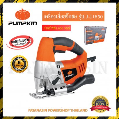 เครื่องเลื่อย จิ๊กซอ 600 วัตต์ PUMPKIN J-J1650