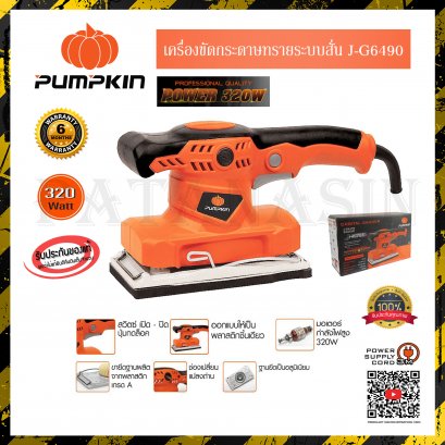 เครื่องขัดกระดาษทรายระบบสั่น 320 วัตต์ Pumpkin J-G6490