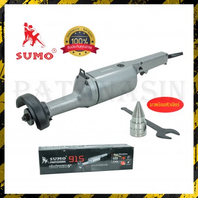 เครื่องเจียร์คอยาว 5 นิ้ว SUMO