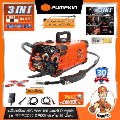 เครื่องเชื่อมอินเวอร์เตอร์ 3 ระบบ MIG-MMA-TIG LIFT 120-200A PUMPKIN รุ่น PTT-MIG120 (17923) และ PTT-MIG200 (17924) ของแท้ประกันศูนย์ 30 เดือน