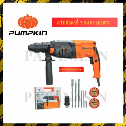 สว่านโรตารี่ 3 ระบบ PUMPKIN 26 DFR