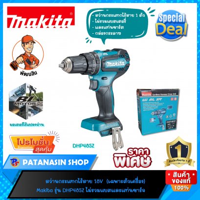 สว่านกระแทกไร้สาย 13 mm. 18V (เฉพาะตัวเครื่อง) Makita รุ่น DHP485Z (ของแท้ 100%แวะเถอะครับ)