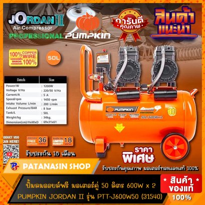 ปั๊มลมออยล์ฟรี 50 ลิตร PUMKIN JORDAN II PTT-J600W50 (31540) (ไม่ใช้น้ำมัน)