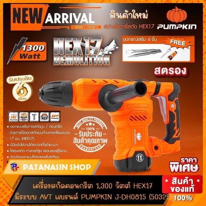 เครื่องสกัดคอนกรีต PUMPKIN J-DH0815 (50325) HEX17 1,300 วัตต์ รุ่น 7 กก. (ระบบใหม่ AVT)