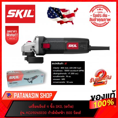 เครื่องเจียร์ 4 นิ้ว SKIL (สกิล) รุ่น AG2826SE00 กำลังไฟฟ้า 800 วัตต์ ประกันศูนย์ 2 ปี