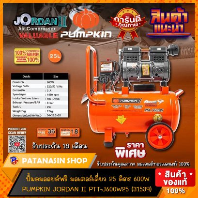 ปั๊มลมออยล์ฟรี 25 ลิตร PUMKIN JORDAN II PTT-J600W25 (31539) (ไม่ใช้น้ำมัน)