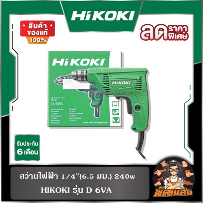 (ลดราคาพิเศษ) สว่านไฟฟ้า 1/4&rdquo;(6.5 มม.) 240w HIKOKI รุ่น D 6VA
