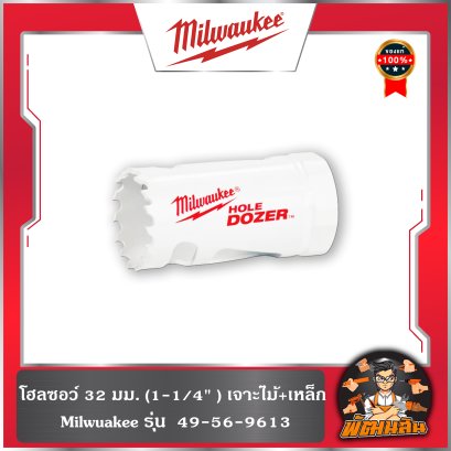 โฮลซอว์ 32 มม. 1-1/4" Ice Hardened เจาะไม้+เหล็ก รุ่น 49-56-9613 Milwaukee