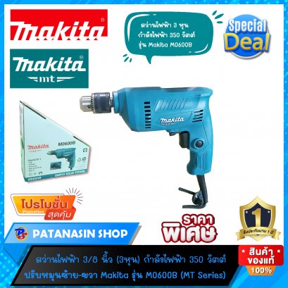 สว่าน 3/8″ 350 วัตต์ Makita M0600B (MT Series)(หาของแท้แวะเลยครับ)
