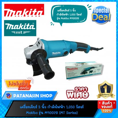 เครื่องเจียร์ 5 นิ้ว 1,050 วัตต์ Makita M9002B (MT Series)