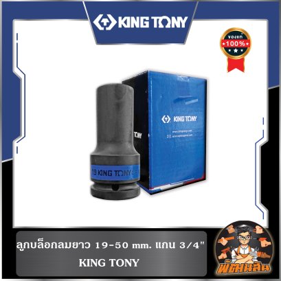 ลูกบล็อกลมยาว 19-50 mm. แกน 3/4" KINGTONY