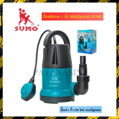 ปั้มแช่ 1 นิ้ว 250 W แบบมีลูกลอย SUMO