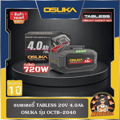 แบตเตอรี่ TABLESS 20V 4.0Ah OCTB-2040 OSUKA