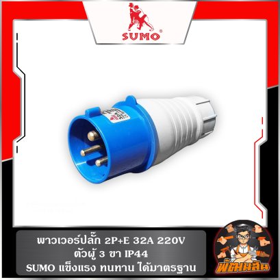 พาวเวอร์ปลั๊ก (ตัวผู้-ตัวเมีย) 2 สาย 2-3ขา SUMO