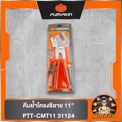 คีมย้ำโครงซีลาย 11” PTT-CMT11 31124