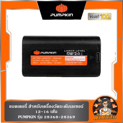 แบตเตอรี่ สำหรับเครื่องวัดระดับเลเซอร์ 12-16 เส้น รุ่น 28368-28369 PUMPKIN (SP28368-01)
