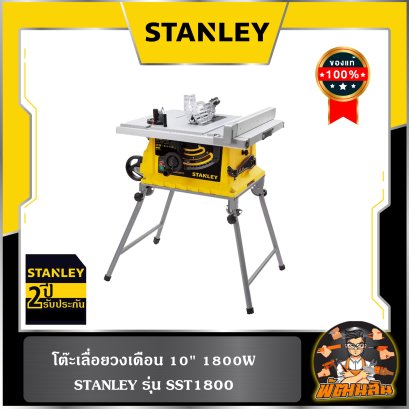 โต๊ะเลื่อยวงเดือน 10" 1800W SST1800 STANLEY