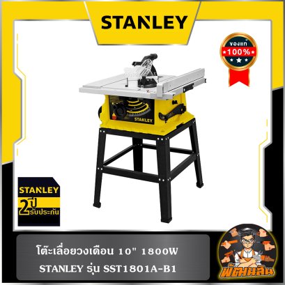 โต๊ะเลื่อยวงเดือน 10" 1800W SST1801A-B1 STANLEY