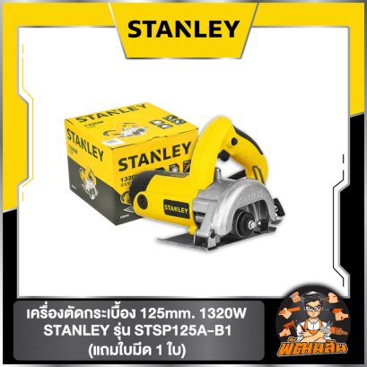 เครื่องตัดกระเบื้อง 125mm. 1320W (STSP125A-B1) STANLEY (แถมใบมีด 1 ใบ)