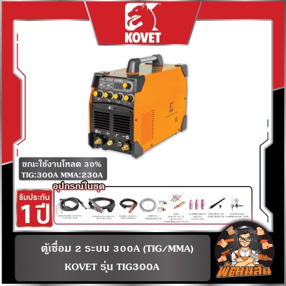 ตู้เชื่อม 2 ระบบ 300A (TIG/MMA) KOVET รุ่น TIG300A