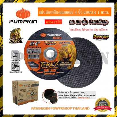 ( 25ใบ ) แผ่นตัดเหล็ก-สแตนเลส 4 นิ้ว ชนิดบาง 1 mm. PUMPKIN รุ่น T-REX และ RAPTOR