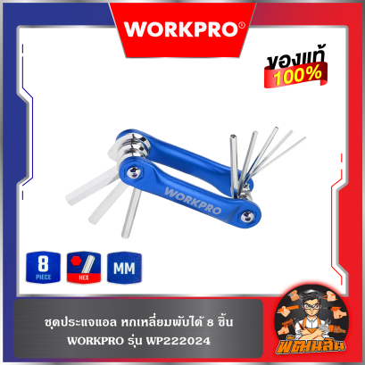 ชุดประแจหัวหกเหลี่ยม/หัวทอร์ค พับได้ WORKPRO