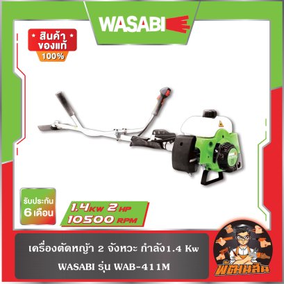 (2-4 จังหวะ) เครื่องตัดหญ้า 2-4 จังหวะ WASABI