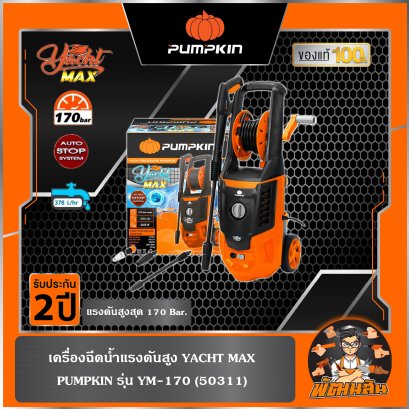 เครื่องฉีดน้ำแรงดันสูง YACHT MAX 170 บาร์ Pumpkin (50311)