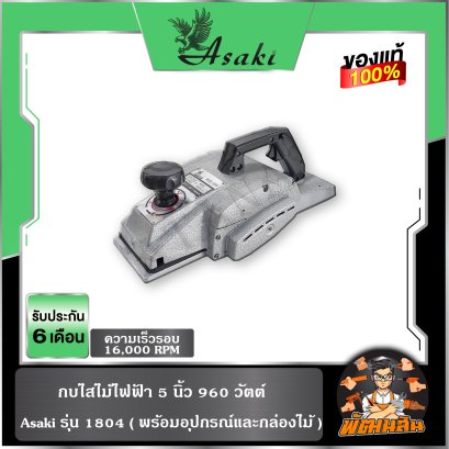 กบไสไม้ไฟฟ้า 5 นิ้ว 960 วัตต์ รุ่น 1804 ASAKI 1804 ( พร้อมอุปกรณ์และกล่องไม้ )