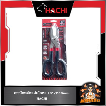 กรรไกรตัดแผ่นโลหะ 10"/250mm. HACHI