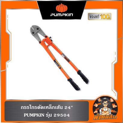 กรรไกรตัดเหล็กเส้น 24&quot; PUMPKIN (29504)